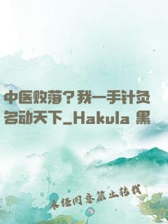中医败落？我一手针灸名动天下